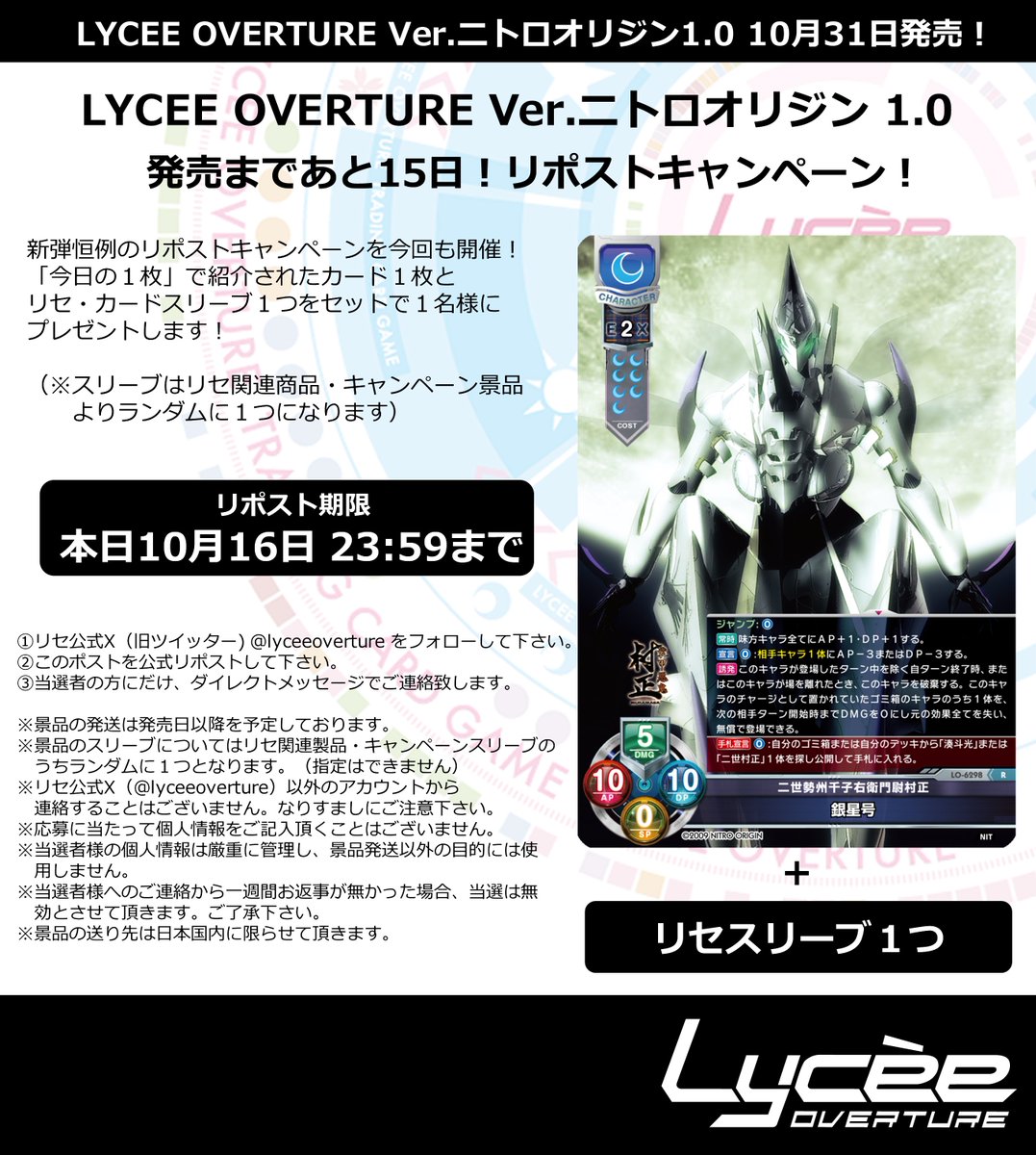 【特別追加公開】
発売まで毎日連続リポストキャンペーン開催
このポストを公式RPして公開カードとスリーブをゲットしよう
詳細は添付の画像をご覧下さい #lyceetcg #ニトロオリジン lycee-tcg.com/product/vol44_…