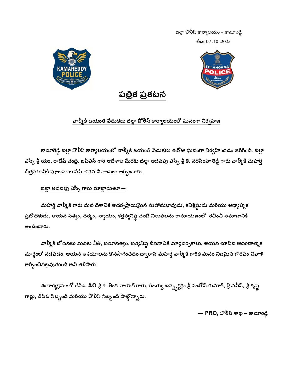 జిల్లా పోలీస్ కార్యాలయంలో వాల్మీకి జయంతి వేడుకలు ఘనంగా నిర్వహణ.
జిల్లా ఎస్పీ శ్రీ యం. రాజేష్ చంద్ర, IPS గారి ఆదేశాల మేరకు అదనపు ఎస్పీ శ్రీ కె. నరసింహ రెడ్డి గారు వాల్మీకి మహర్షి చిత్రపటానికి పూలమాల వేసి నివాళులర్పించారు.
“వాల్మీకి బోధనలు సత్యం, ధర్మం, సమానత్వానికి మార్గదర్శకాలు.”