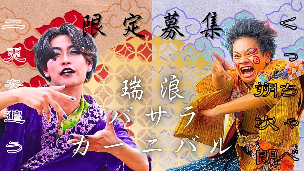 yakumo_ichiza's tweet photo. ／ 
📣バサラカーニバル限定募集❗️
 ＼

12/14に行われるバサラカーニバルにて、
・二兎を追う
・くっちゃべ朔次朗    の2作品の限定踊り子を募集します！

どちらの作品も最高に楽しい！

1年の締めは八雲一座と踊りましょう🐇👩🏻

八雲一座公式LINEからご連絡ください⬇️ https://t.co/alshb8DvLg https://t.co/8royvQTkq1