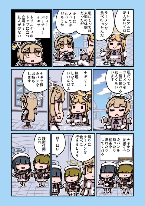 ナギサの友人 
