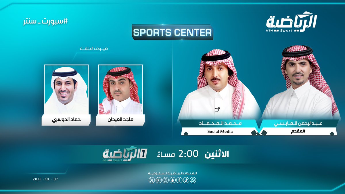 2:00 م
#سبورت_سنتر مع
عبدالرحمن العابسي <a href="/abdulrahmanabsi/">عبدالرحمن العابسي</a> 
محمد المحماد | <a href="/moha_almihmad/">محمد المحماد</a> 

 ويستضيف..
ماجد العيدان <a href="/majedeidan/">ماجد العيدان</a> 
حماد الدوسري <a href="/HMMAD_ALDOSARI/">حمّاد الدوسري</a> 

#الرياضية_السعودية