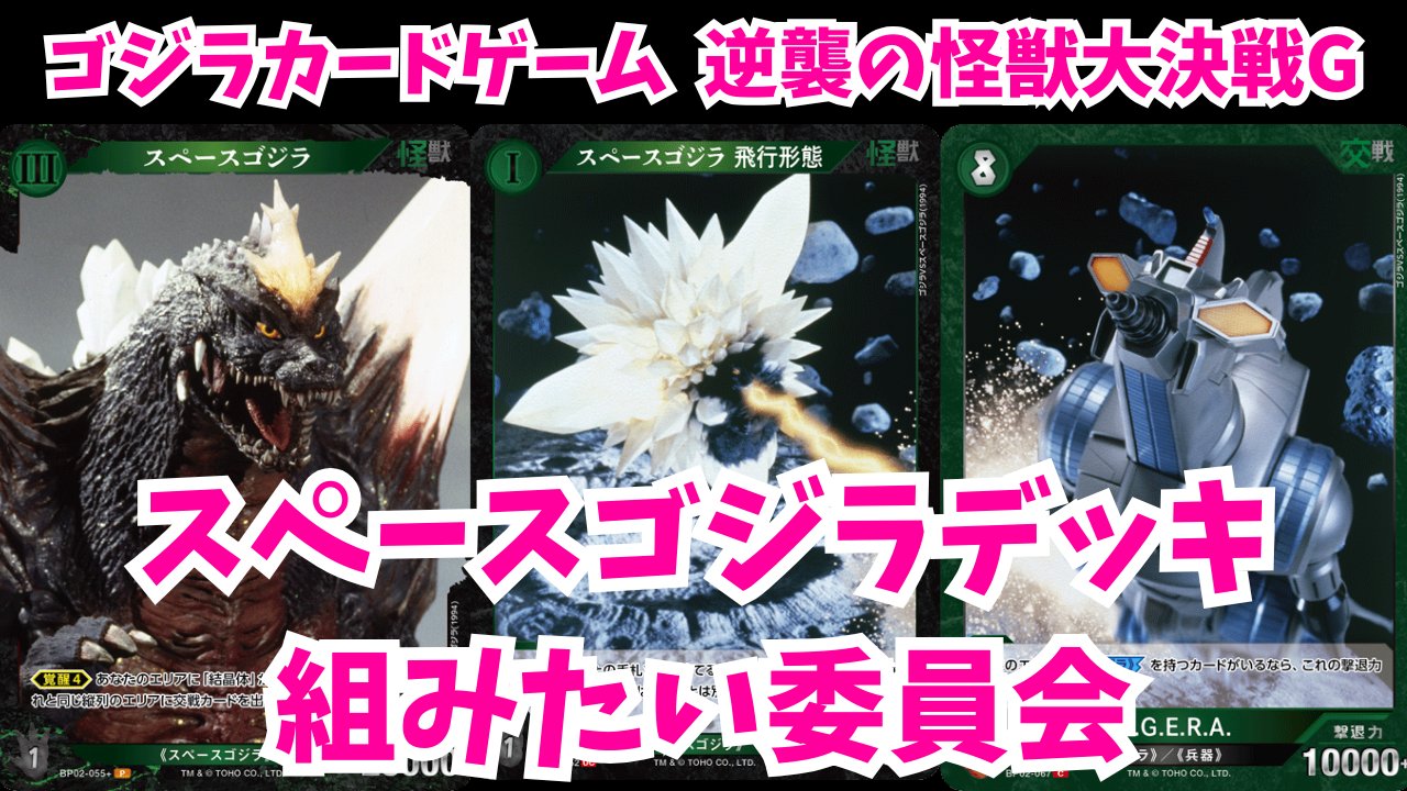 ゴジラ（1994）SSP ゴジラカードゲーム ゴジラ（1994）SSP ゴジラカードゲーム カードリスト - ゴジラ カード