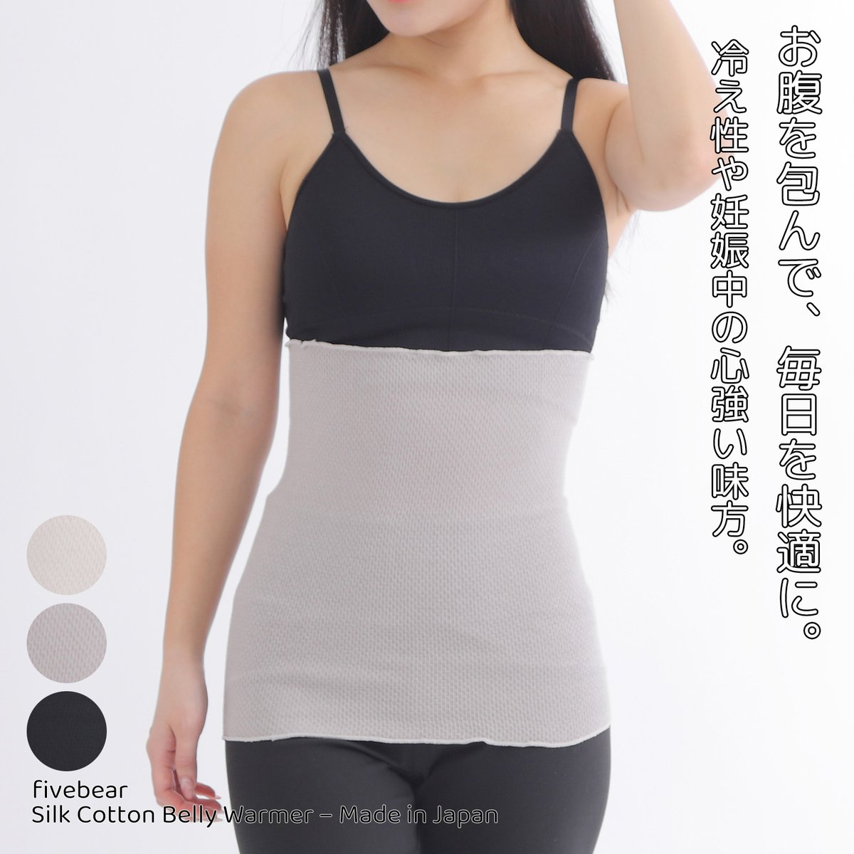 fivebearjp's tweet image. 「お腹を包んで、毎日を快適に。」
fivebearの新作 #シルクコットン腹巻き が登場🩶
✔ 薄手×伸縮性でオールシーズン快適
✔ シルク20％×コットン75％のやわらか素材
✔ 日本製の丁寧仕立て

夜の冷えや冷房対策に、毎日の温活習慣を🍃
👉 item.rakuten.co.jp/fivebear/40060…

#fivebear #腹巻き #温活 #冷え対策…