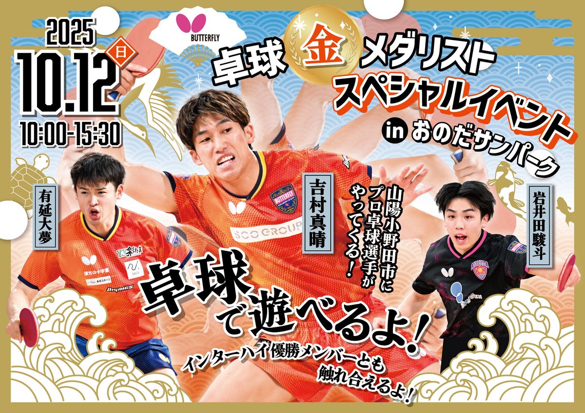 BUTTERFLY_JAPAN's tweet photo. イベント告知
2025年10月12日（日）14時から #吉村真晴 選手、#有延大夢 選手、#岩井田駿斗 選手による卓球スペシャルイベントが #おのだサンパーク（山口県山陽小野田市）にて行われます。入場料無料、ぜひお越しください！
https://t.co/Sff4MicKLW https://t.co/X0qSTQsRYe