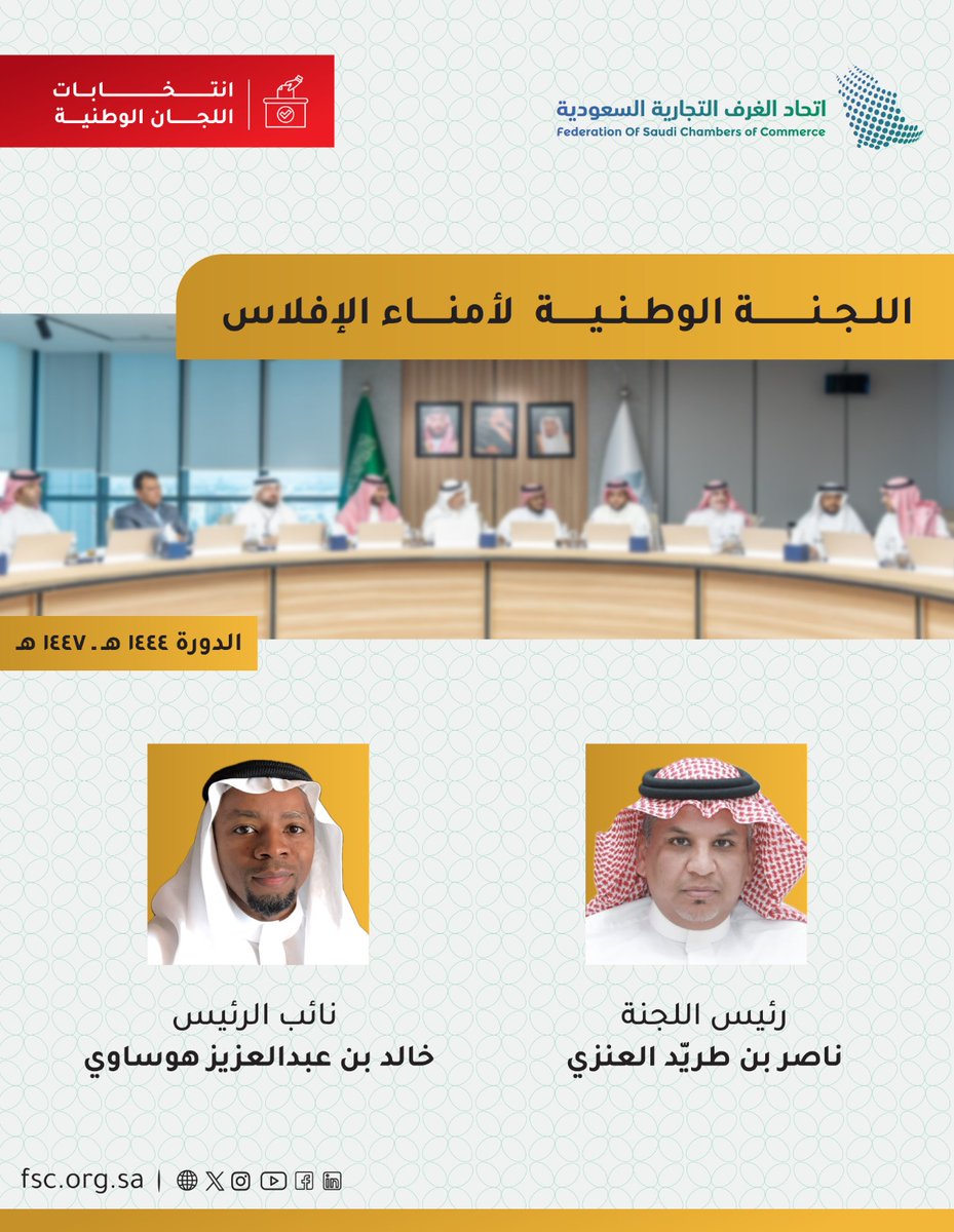 CSC_SA's tweet image. اللجنة الوطنية لأمناء الإفلاس تعقد اجتماعها الأول،وتعلن عن انتخاب أ.ناصر العنزي رئيساً،و أ.خالد هوساوي نائباً للرئيس،وذلك للدورة (1444-1447)
#اتحاد_الغرف_السعودية