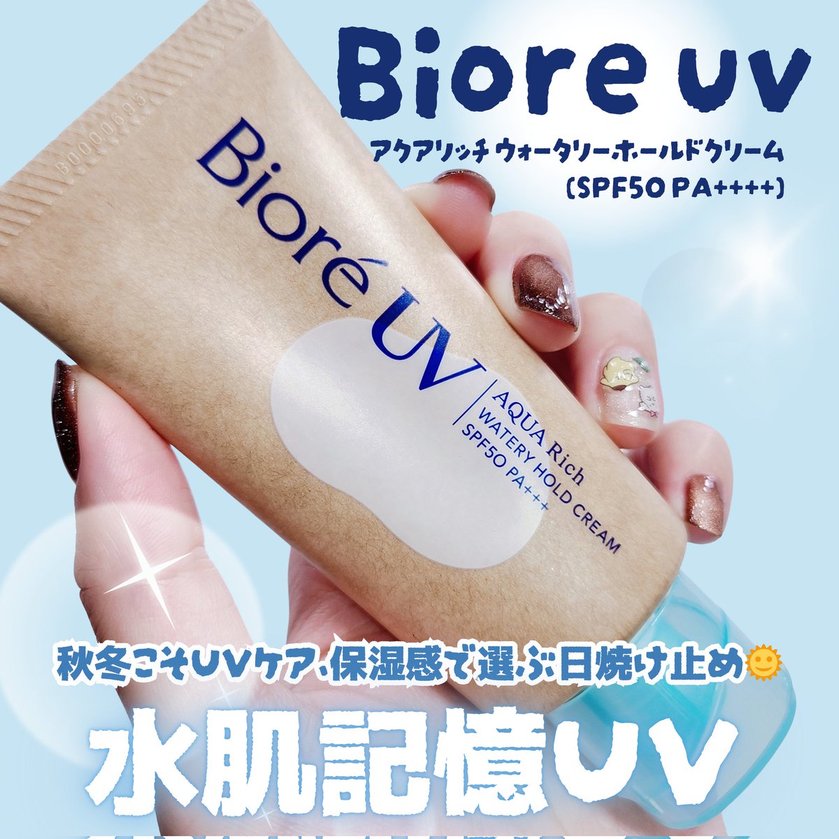 ichi__1213's tweet image. #PR #biore #ビオレ

🏷 ビオレUV
▫ アクアリッチ ウォータリーホールドクリーム
 （SPF50・PA++++）

＼乾燥が気になる季節にぴったり／

ビオレUV アクアリッチから
"ウォータリーホールドクリーム"を
お試ししたよ🌞🩵

日焼け止めって夏のイメージが強いけど
秋冬もUVケアはマスト！