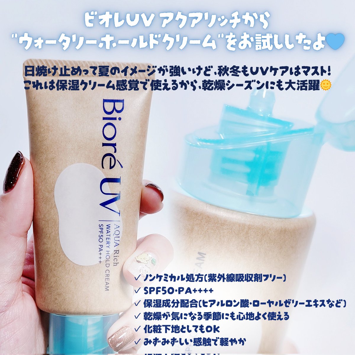 ichi__1213's tweet image. #PR #biore #ビオレ

🏷 ビオレUV
▫ アクアリッチ ウォータリーホールドクリーム
 （SPF50・PA++++）

＼乾燥が気になる季節にぴったり／

ビオレUV アクアリッチから
"ウォータリーホールドクリーム"を
お試ししたよ🌞🩵

日焼け止めって夏のイメージが強いけど
秋冬もUVケアはマスト！