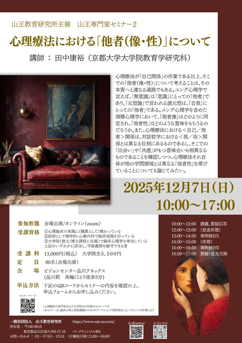 Sanno_Inst's tweet photo. 12月7日（日）は、 #田中康裕 氏（京都大学大学院教育学研究科）をお迎えして、心理臨床の専門家向けセミナーを開催いたします。今回のテーマは 「心理療法における『他者（像・性）』について」。
レクチャーのほか事例検討もあり、実践におけるケースの考え方も学べます。
https://t.co/SJfuPmjFLG https://t.co/W80n2EnOGa