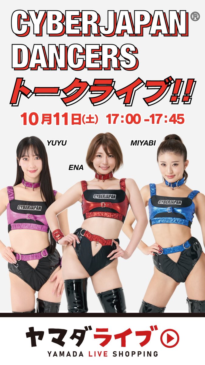 LABI池袋本店1階南口💫
ライブスタジオからお知らせ📢
10月11日（土）17時から⏰️
#CYBERJAPANDANCERS トークライブ開催✨️💖✨️
ライブのご視聴はコチラから⬇️
is.gd/LQo9MG
<a href="/cjd_miyabi/">MIYABI💜CYBERJAPAN</a> <a href="/cjd_ena/">ENA🤍CYBERJAPAN</a> <a href="/cjd_yuyu/">YUYU👑CYBERJAPAN</a> の3名がライブ出演！
ぜひ新スタジオにもご観覧にお越しください🏃💨