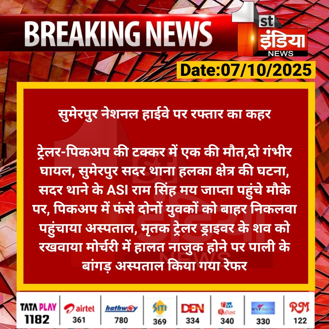 1stIndiaNews's tweet image. #Pali #सुमेरपुर नेशनल हाईवे पर रफ्तार का कहर

ट्रेलर-पिकअप की टक्कर में एक की मौत,दो गंभीर घायल, सुमेरपुर सदर थाना हलका क्षेत्र की घटना...

#RajasthanWithFirstIndia @PaliPolice
