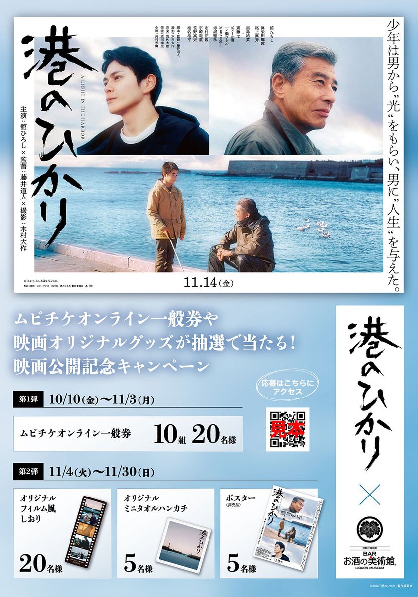liquormuseum's tweet image. このたび、11月14日公開の映画『港のひかり』とのコラボが決定しました！🌊📽️

対象店舗でQRコードから応募ページにアクセスし、映画鑑賞券や映画オリジナルグッズをGET🎁✨

お酒の美術館でお酒を楽しんだ後は、ぜひ映画館で『港のひかり』をご覧ください🥃🍸🎬

#お酒の美術館 #港のひかり #コラボ