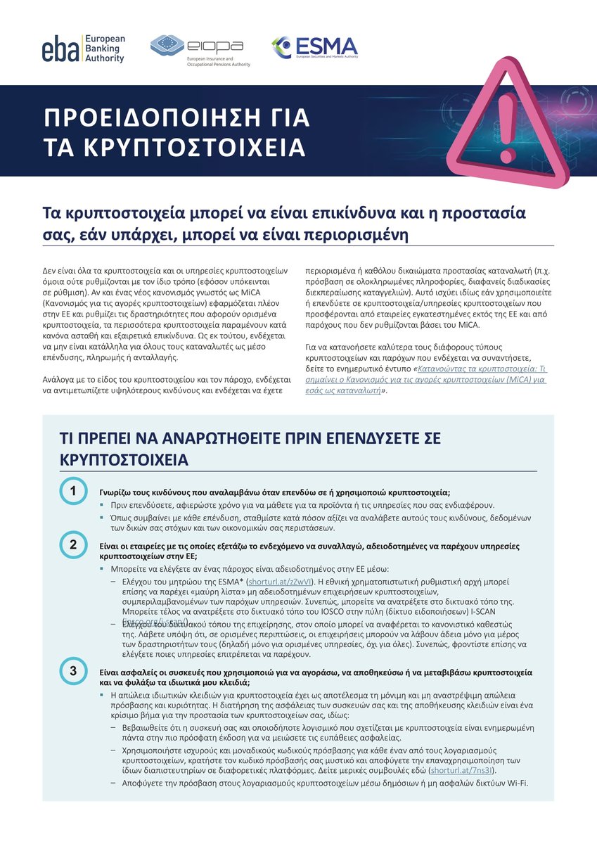 CySEC_official's tweet photo. 🧠 Thinking about investing in crypto?

❓ Do you know which crypto-assets are protected under EU law – and which aren’t?

The EU’s new #MiCA regulation is changing the crypto landscape.
📄 Check out the ESAs' handy material here .
https://t.co/C5ThSQnAPu https://t.co/IWfnrywRlm