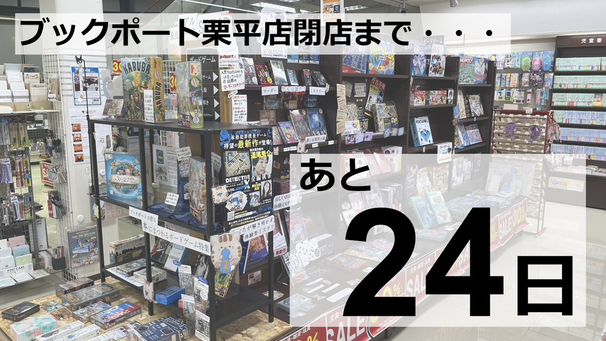 bookport203krh's tweet photo. 閉店まで残り24日になりました
本日はボードゲーム売り場が背景です!
マーダーミステリーや人狼などの話題作から,あまりしられていないユニークなものまで幅広く取り扱っております!🎮
気になるボードゲームをぜひ遊んでみてはいかがでしょうか?
#書店
#閉店
#栗平35年間ありがとう
#BOOKPORT https://t.co/cEcAfIbwCN