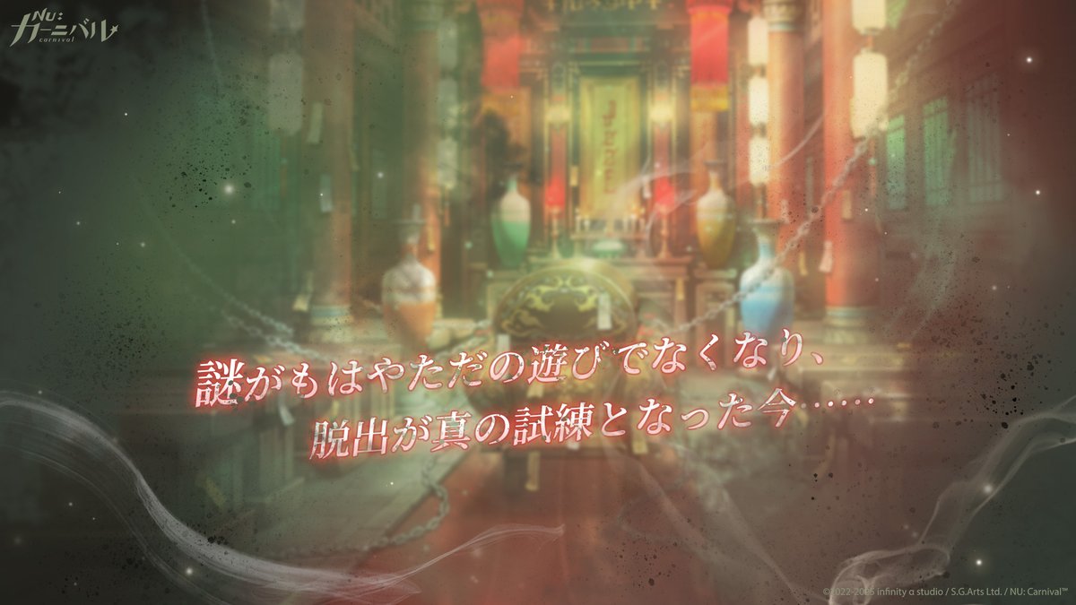 謎がもはやただの遊びでなくなり、脱出が真の試練となった今……さあ、想像を超える未知の迷宮へ踏み込む覚悟はできていますか？

#ニューカニ #新イベント予告