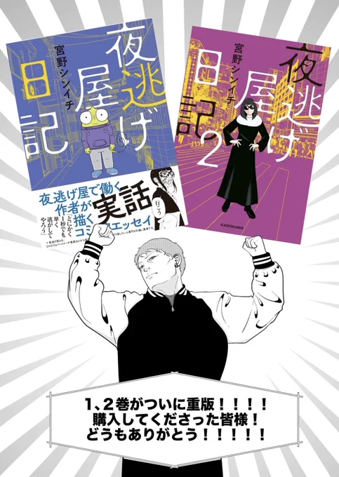 🦎ありがたきご報告😎

ついに!
夜逃げ屋日記の1、2巻が重版決定したとのこと!!!!

うぉーーー!やったぁー😭😭😭
初めての重版でぇーい!
頑張ってきてよかった😭

買ってくださった皆様
本当に本当にありがとうございます🤲🤲🤲これからも精一杯頑張ります! 