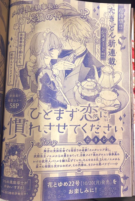 (遅ればせながら…!)
ただいま発売中の花とゆめ21号にて、新連載『ひとまず恋に慣れさせてください』の予告を掲載させていただいてます✨️✨️

とてもかわいくレイアウトしていただきましたので、ぜひ見てくださるとです!🥰
後日改めてお知らせします💖

 #ひとまず恋に慣れさせてください 