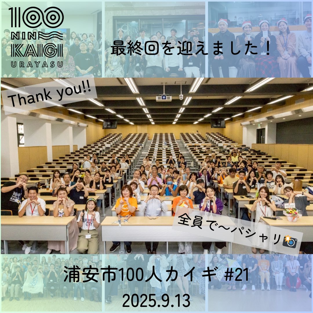 urayasu_mtg's tweet photo. 【最終回】
浦安市100人カイギvol.21を開催しました👀

2025.9.13
イベントにご参加いただいた皆さま、ゲストの方々、ありがとうございました！
2年半に渡り、浦安市100人カイギにご登壇いただいたみなさま、おこしになられた方々、SNSなどをご覧になられたすべての方々、本当にありがとうございました https://t.co/NMjKtk4Vlp
