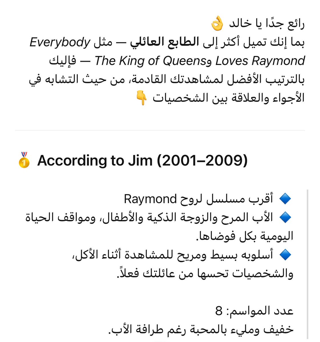 بعد ما خلصت everybody loves raymond تم ترشيح according to jim ، راح تكون رحلة ممتعة 👌🔥