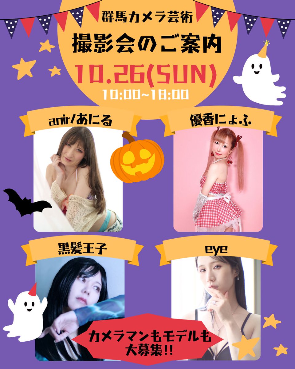 【10/26(日)前橋市開催 | 群馬カメラ芸術📸】 撮影会開催致します！ ▼撮影枠のお申込みはコチラ
docs.google.com/forms/d/1MVTD6…