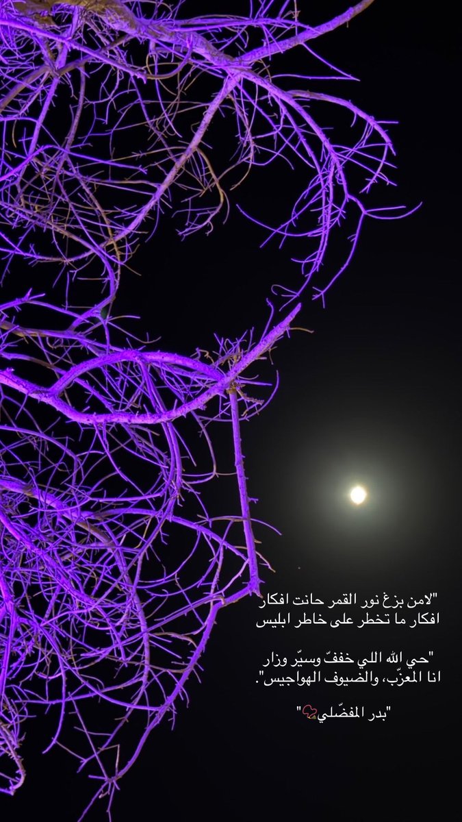 B12_vb's tweet photo. "لامن بزغ نور القمر حانت افكار
افكار ما تخطر على خاطر ابليس

"حي الله اللي خففّ وسيّر وزار
انا المعزّب، والضيوف الهواجيس".
بدر المفضّلي📿
#شعر https://t.co/fk7cTJRvZR