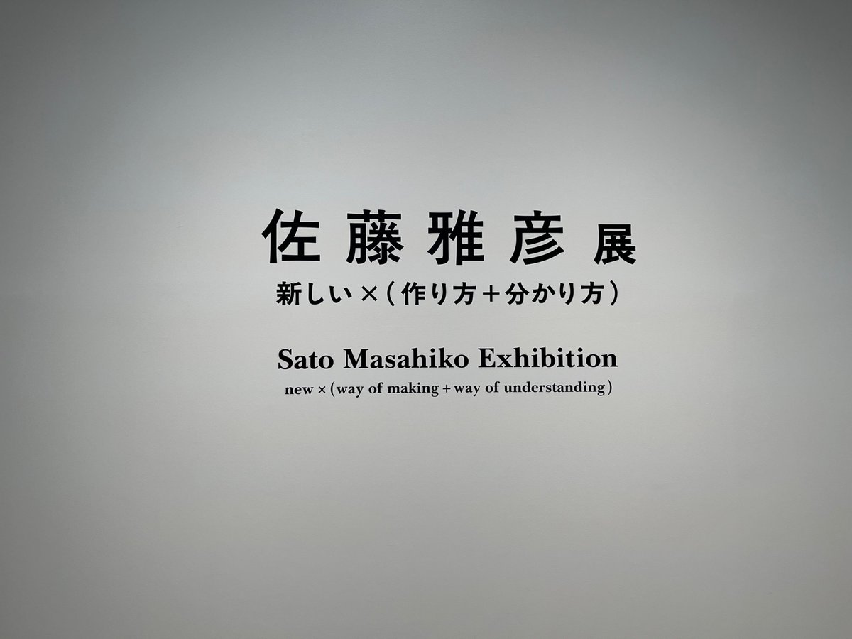 upamagic's tweet photo. 念願の佐藤雅彦展に行ってきました
表現方法論のルール「新しい構造」は
沢浩さんの創作論に近いものがあって
とても興味深かったです https://t.co/i3vz3HHxVh