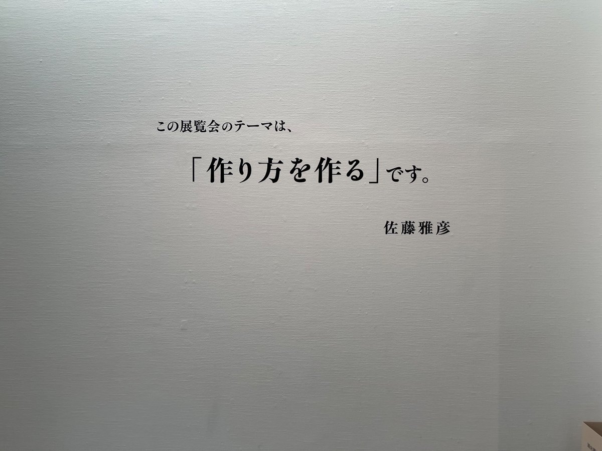 upamagic's tweet photo. 念願の佐藤雅彦展に行ってきました
表現方法論のルール「新しい構造」は
沢浩さんの創作論に近いものがあって
とても興味深かったです https://t.co/i3vz3HHxVh