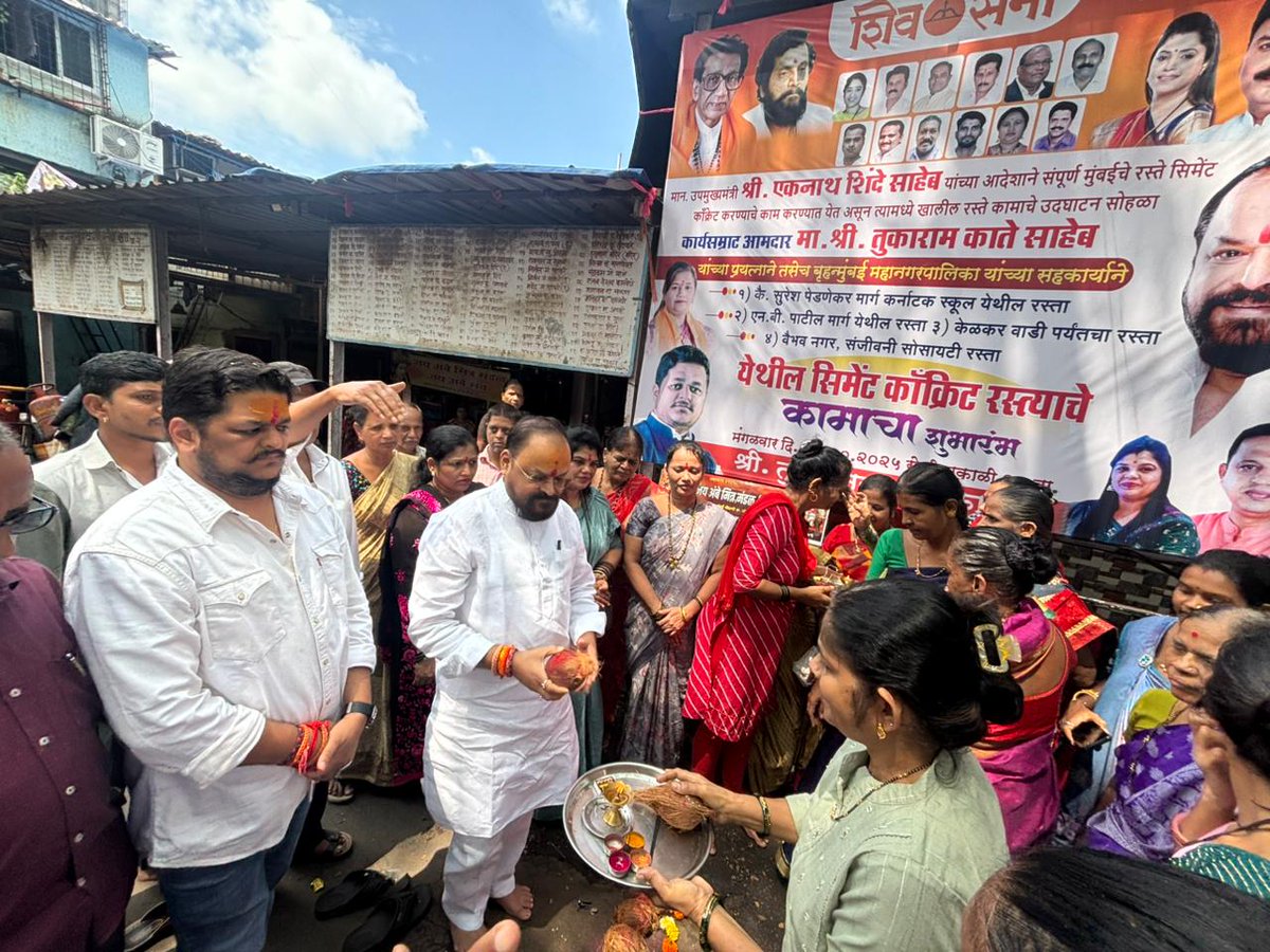 TukaramKate's tweet image. चेंबूरच्या विकासासाठी आणि नागरिकांच्या सुरक्षिततेसाठी सिमेंट काँक्रेट रस्त्यांचे काम पूर्ण करून आज उद्घाटन करण्यात आले. सुरक्षित आणि सुबक रस्त्यांनी नागरिकांचा प्रवास अधिक सुलभ होईल.

#tukaramkate #ChemburDevelopment #BetterRoadsBetterLife  #InfrastructureGrowth #EknathShinde