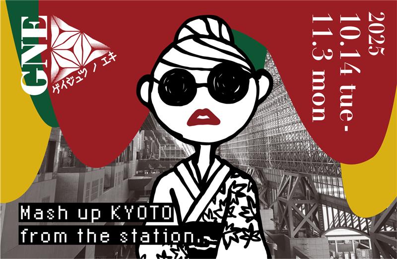 京都駅ビル芸術祭（ゲイジュツ ノ エキ 2025 / GNE)開催！ 京都駅ビル
