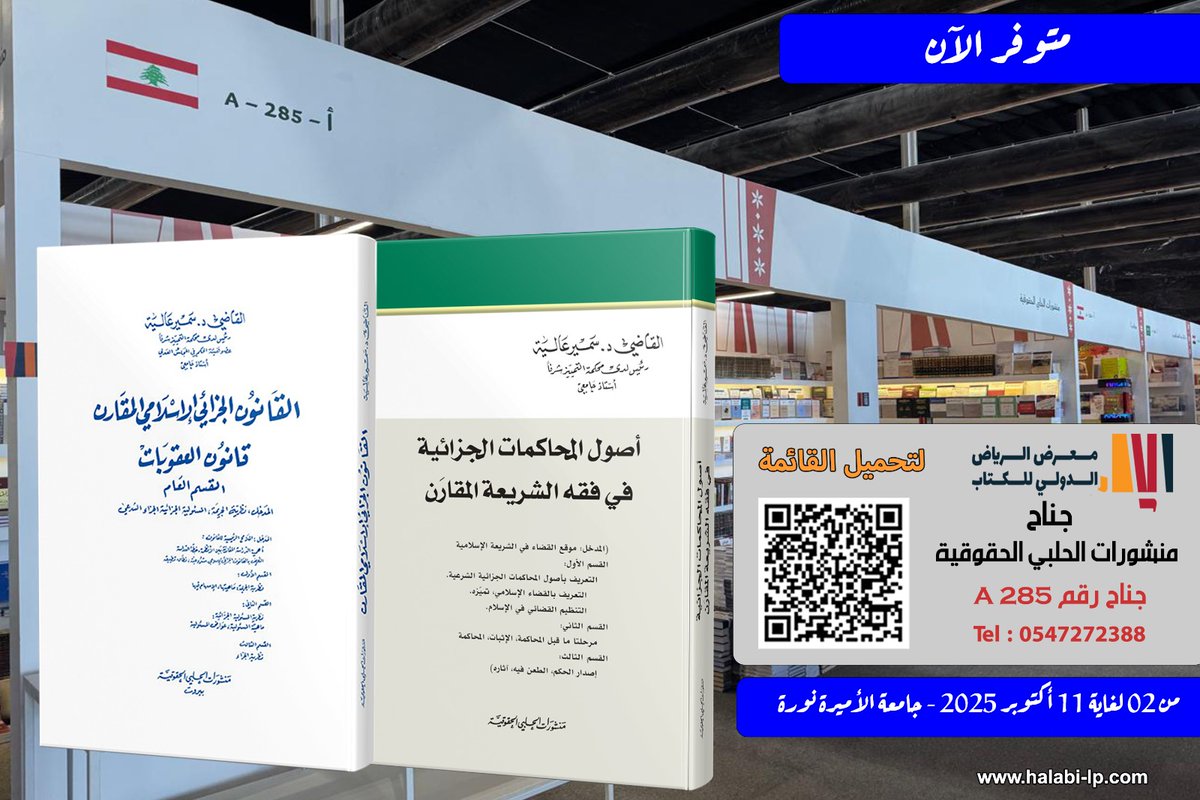 halabipub's tweet photo. مؤلفات الدكتور سمير عاليه
 متوفرة في جناحنا رقم A 285  في #معرض_الرياض_الدولي_للكتاب_2025 
يوميا من 11 صباحا ولغاية 12 مساء  مزيدا من #الكتب_القانونية بانتظاركم 
#معرض_الرياض_الدولي_للكتاب 
#كتب_قانونية
اهلا بكم https://t.co/FTNmMeNw6T