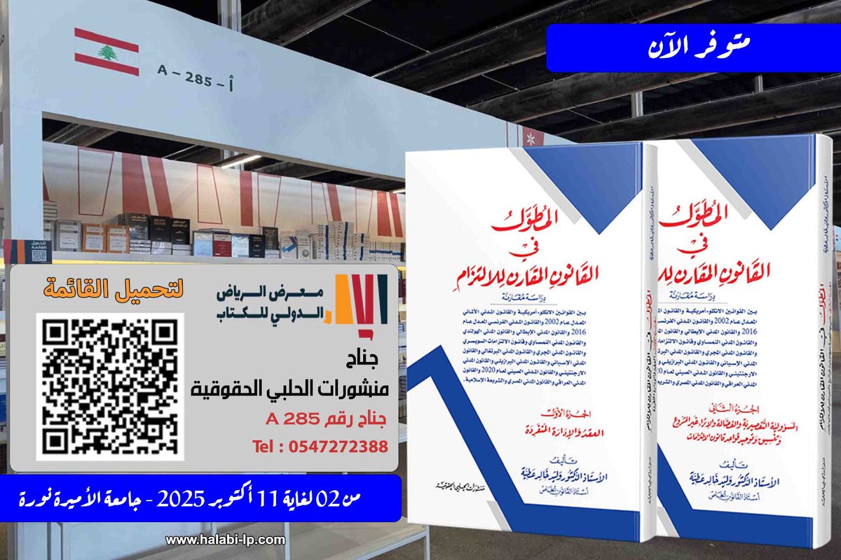 halabipub's tweet photo. المطول في القانون المقارن للالتزام 
  للدكتور وليد عطية
 متوفر في جناحنا رقم A 285  في #معرض_الرياض_الدولي_للكتاب_2025 
يوميا من 11 صباحا ولغاية 12 مساء  مزيدا من #الكتب_القانونية بانتظاركم 
#معرض_الرياض_الدولي_للكتاب 
#كتب_قانونية
اهلا بكم https://t.co/qa3vKHjv02