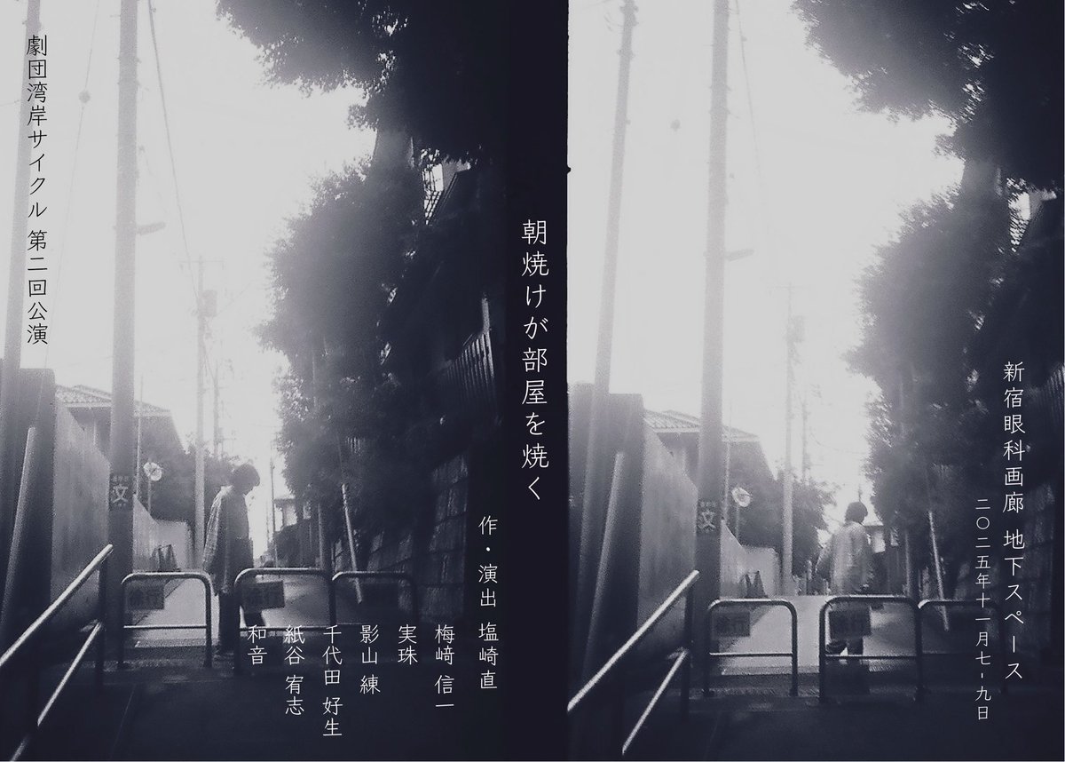 wangung_cycle's tweet image. 【再再掲】

劇団湾岸サイクル第二回公演
「朝焼けが部屋を焼く」

2025年11月7日(金)-9日(日)
@新宿眼科画廊地下スペース
全5回

脚本・演出
塩崎直

ご予約受付中
quartet-online.net/ticket/asayake…

通しました。既に良い気がします。
もっともっと観れるものにしていきます。