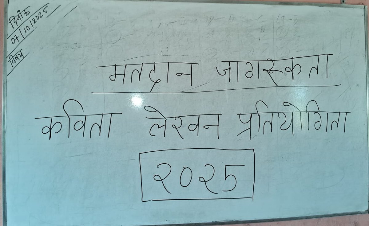ECISVEEP's tweet image. #चलो_करें_मतदान

बिहार में लोकतंत्र के पर्व की धूम ! 

बिहार के लखीसराय में कविता और लेखन के माध्यम से मतदाताओं को मतदान के प्रति जागरूक किया जा रहा है।

आइए, इस विधानसभा चुनाव में वोट करें और अपनी जिम्मेदारी निभाएं। ✨

#BiharElection2025  #ECI