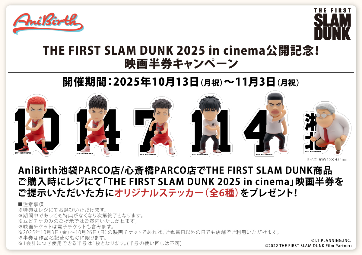 【限定】THE FIRSTSLAMDUNK 半券特典ステッカー　セット 🏀#THEFIRSTSLAMDUNK🏀 劇場公開を記念して ＃AniBirth では 映画半券