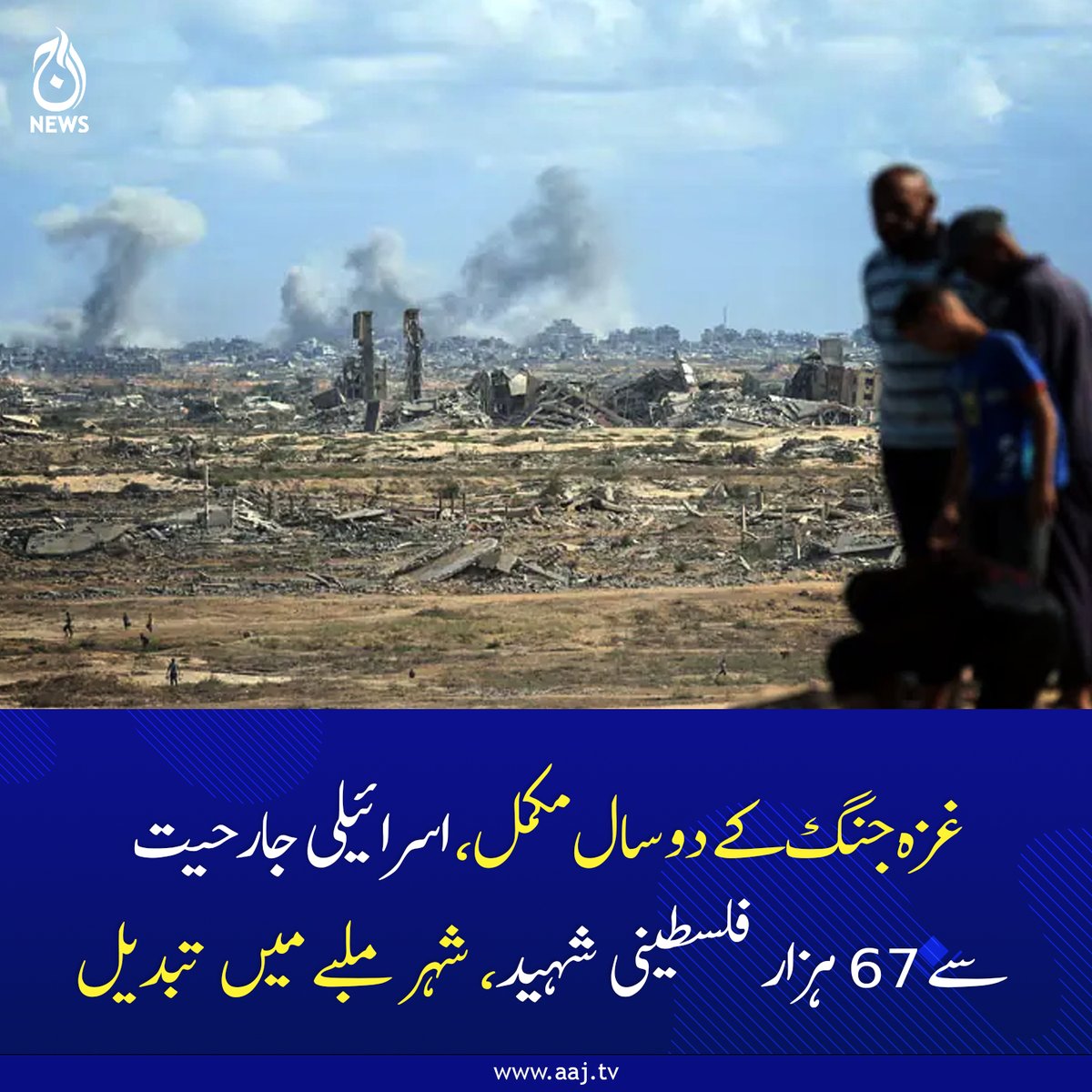 Aaj_Urdu's tweet photo. غزہ جنگ کے دو سال مکمل، اسرائیلی جارحیت سے 67 ہزار فلسطینی شہید، شہر ملبے میں تبدیل
مزید پڑھیے : https://t.co/Z3kNHTKsw7
#GazaWar #StandWithPalestine #67ThousandMartyrs #IsraeliAggression #GazaUnderSiege #HumanitarianCrisis #WarCrimes #MiddleEast  #AajNews https://t.co/SOJBHc7t4g
