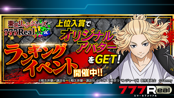 スマスロ 東京リベンジャーズ』リリース記念イベント開催中🎉 今回の