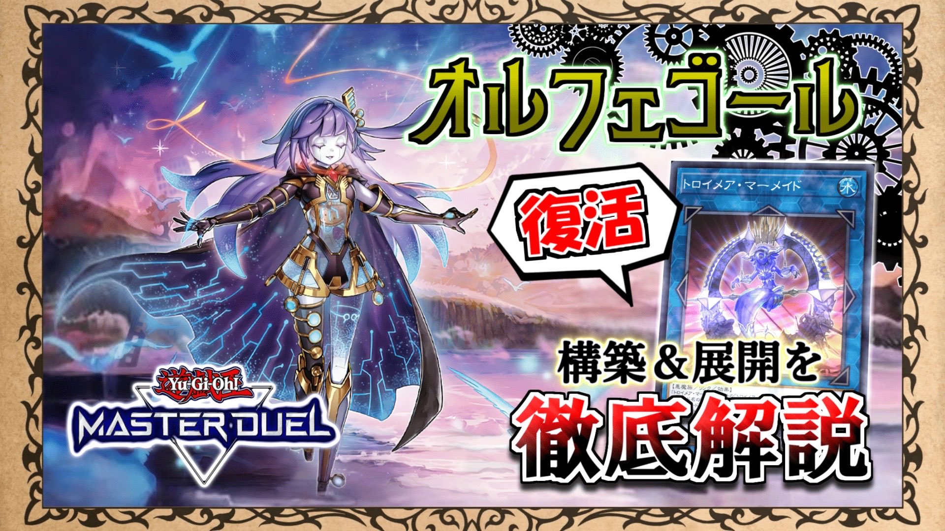 遊戯王　構築済デッキ　巳剣オルフェゴール　ミツルギ　オルフェ　ドミナスインパルス 遊戯王】巳剣(ミツルギ)実装で変わる？今後の環境について語るmagu6o