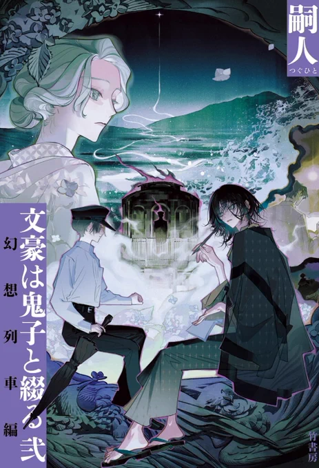 『文豪は鬼子と綴る 弐 幻想列車編』嗣人/著 装画を担当いたしました