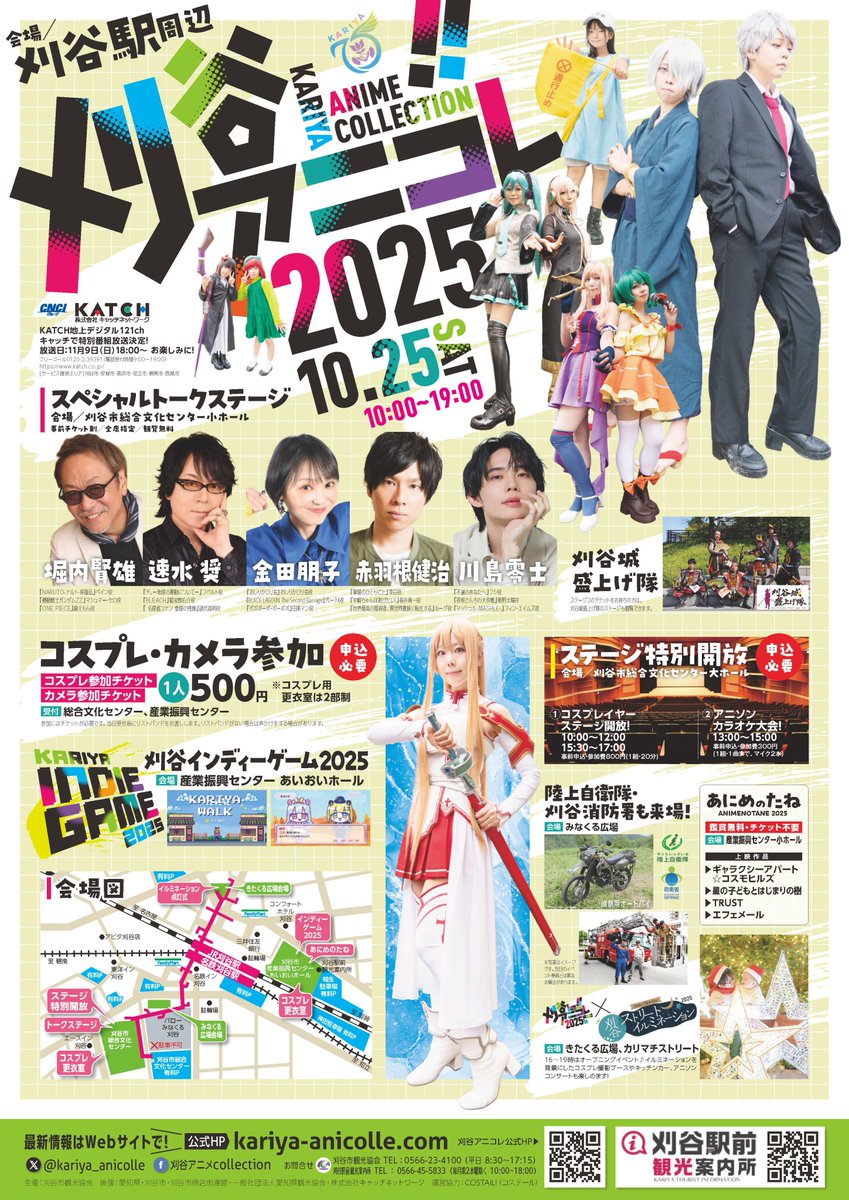 ⭐刈谷アニメcollection2025、10月25日(土)開催！

2025年10月25日(土)、刈谷駅周辺で開催される刈谷アニメcollection。今年もイベントは多彩です。

▽刈谷アニコレ2025公式HP
kariya-anicolle.com

みなさん、拡散のご協力をお願いいたします！皆さんと一緒に盛り上げていきたいと思います！