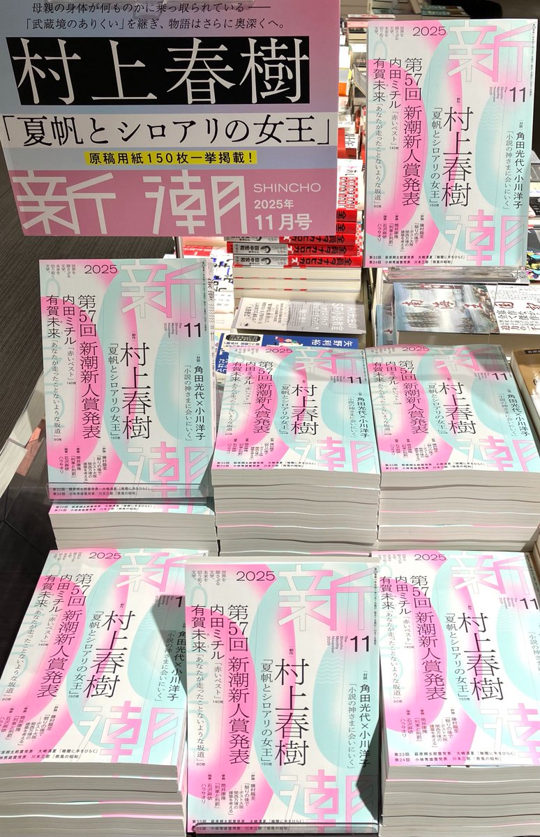 新潮 11月号」本日発売📣 #村上春樹 氏の最新書き下ろし「夏帆と