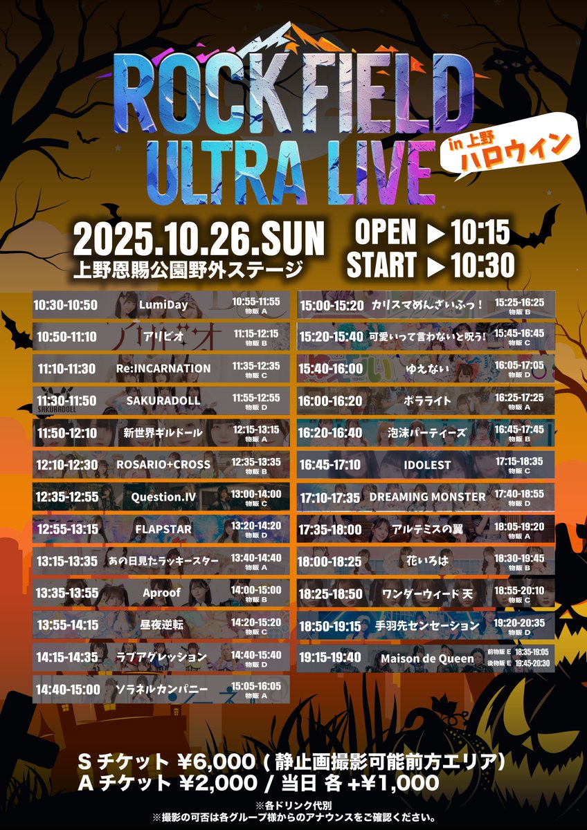 【再告知】
⚠️タイテ変更⚠️
『rock field ULTRA LIVE
in 上野ハロウィン』👻

\ ポイント2倍デー‼️ /
日程︰10/26(日)
会場︰上野恩賜公園野外ステージ

🎤16:20~16:40
🤝16:45~17:45(B)

チケット︰10/7(火)22:00~順次販売
t.livepocket.jp/e/60xnk

🎁2shot写メ券+20秒トーク延長券