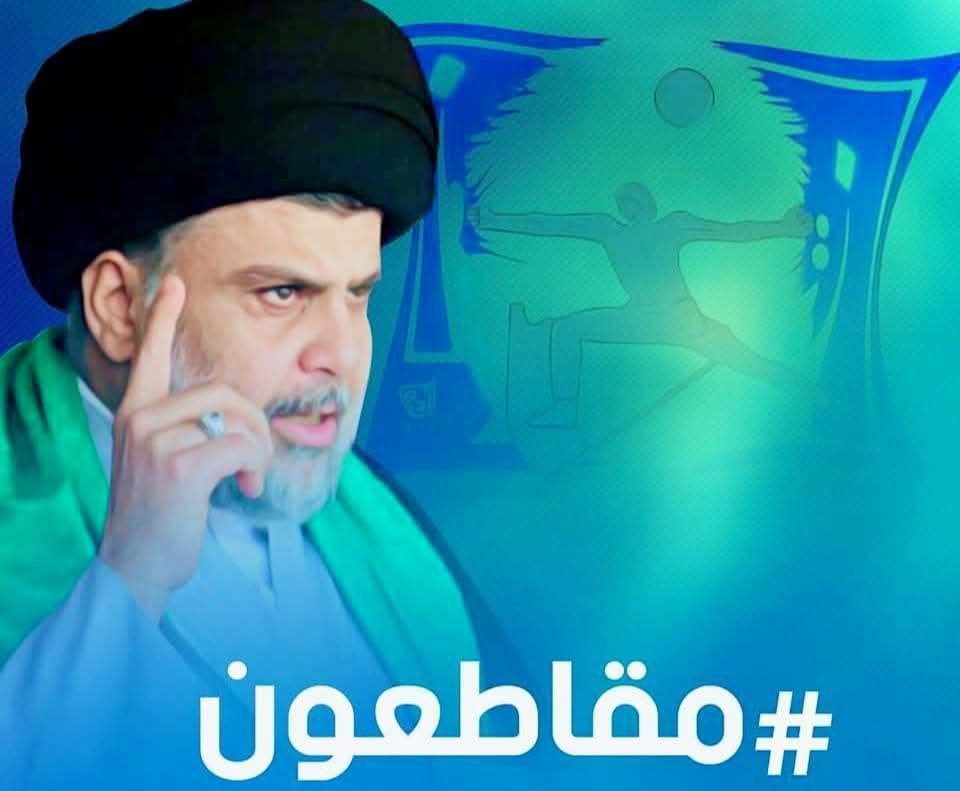 نهج علوي اتبعة أسد الله الغالب علي بن ابي طالب في مقاطعة الاوغاد 
#مقاطعون