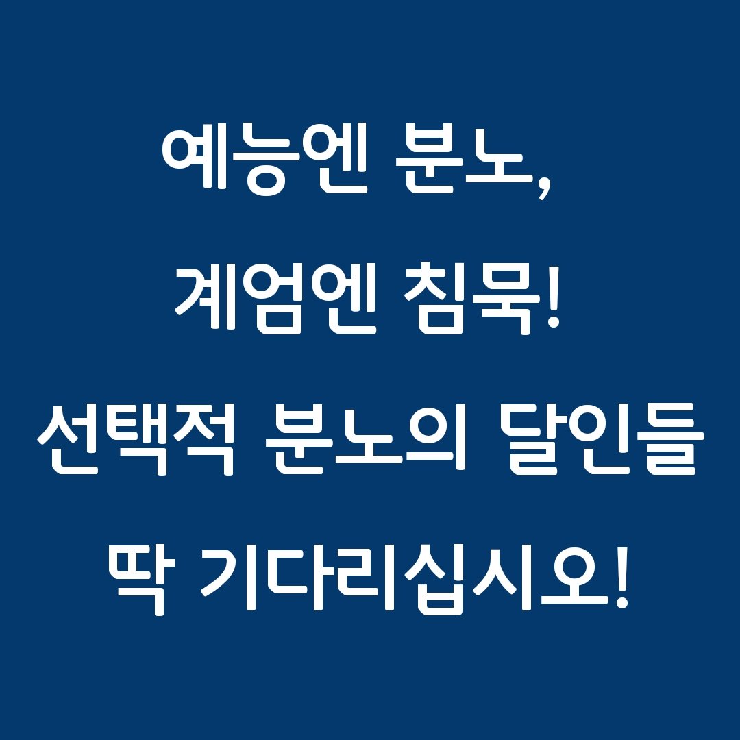 [예능엔 분노, 계엄엔 침묵. 선택적 분노의 달인들!] 

냉부해 시청률 8.9%!
주진우 의원, 진짜 홍보대사네요 😂 

주진우 의원이 오늘도
“예능 촬영·방송 강행 누가 주도했는지 밝혀라!
풀메에는 얼마 걸렸어? 이재명 대답!”
이라며 막말을 쏟아냈습니다. 

이토록 트집 잡으며 열을 올렸는데
반응이
