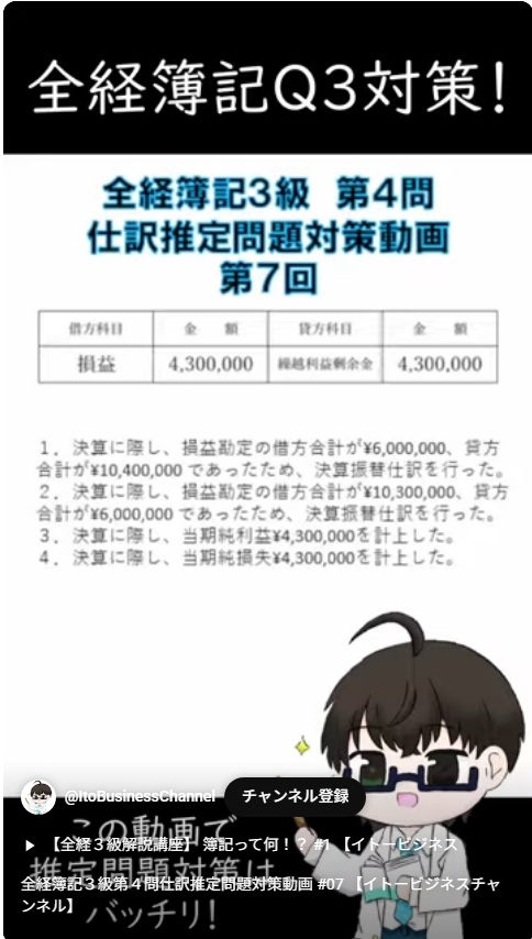 itobizchanne's tweet photo. 【📚簿記3級ショート動画】
全経簿記3級「仕訳推定問題」シリーズ！
今回は「損益」と「繰越利益剰余金」の仕訳をサクッと解説しました。
試験対策の最終確認に最適です！💯

#簿記 #簿記3級 #全経簿記 #学習 #仕訳 #損益 #繰越利益剰余金 #ショート動画

動画はこちら：https://t.co/8UKDg47tEJ https://t.co/CXJfDOq1to