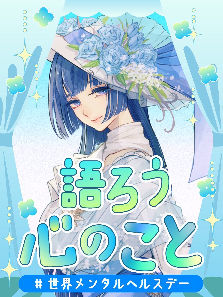 sian_suru29's tweet photo. ／
#メンタルカタルVtuber2025
＼

鬱ノ宮シアン主催
#世界メンタルヘルスデー 企画

本日は第2⃣企画【ハッシュタグキャンペーン】について発表！

----------------------------
1⃣運営企画【メンタルを語る凸待ち配信】
2⃣自由参加企画【ハッシュタグキャンペーン】
3⃣運営企画【投稿紹介配信】
----------------------------

2⃣【ハッシュタグキャンペーン】

ハッシュタグ「世界メンタルヘルスデー」を
Twitter（現：X）でトレンド入りさせよう！

🩵投稿期間：10/10（金）19時～
🩵目　的　：Vtuberから今困っている人に向けてメッセージを発信しよう
🩵お願い　：
　・素材の企画外での使用
　・悲しいだけの発信はやめてね。
　　フラットを心がけよう！
　・指定のタグを2つ付けてください

ツイートにはツリーにある素材を是非お使いください！

----------------------------

※企画3⃣でご紹介するため、ハッシュタグキャンペーン参加のツイートに運営からお声がけさせて頂くことがあります