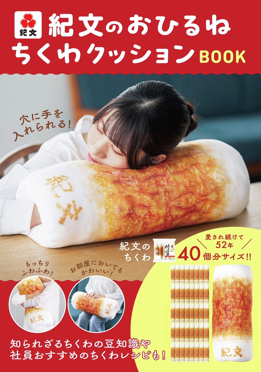 超クソデカ「ちくわクッション」11月4日に登場。紀文のロングセラー