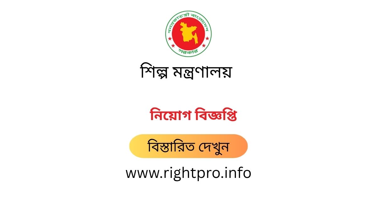 webdeveloper_zj's tweet image. 👉 নিয়োগকর্তার নাম: Ministry of Industries (MOIND), শিল্প মন্ত্রণালয় নিয়োগ বিজ্ঞপ্তি ২০২৫ – moind.gov.bd আবেদন করুন।
👉 মোট শূন্যপদ: 23 posts.
👉 আবেদন শুরু: 09 October 2025
👉 আবেদন শেষ: 07 November 2025 at 5:00 PM
👉 বিস্তারিত জানুন: rightpro.info/post/120