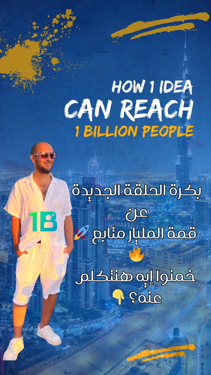 HeloConnects's tweet photo. � بكرة الحلقة الجديدة 🎥✨
عن #قمة_المليار_متابع 🌍🔥
إزاي فكرة واحدة ممكن توصل لمليار شخص؟

🕔 الأربعاء 5:00 م بتوقيت القاهرة
🎬 على قناتي في يوتيوب

Guess what we’re talking about tomorrow 👇
#Storytelling #YouTubeEgypt #1BillionFollowersSummit https://t.co/2XnLMRgaC3