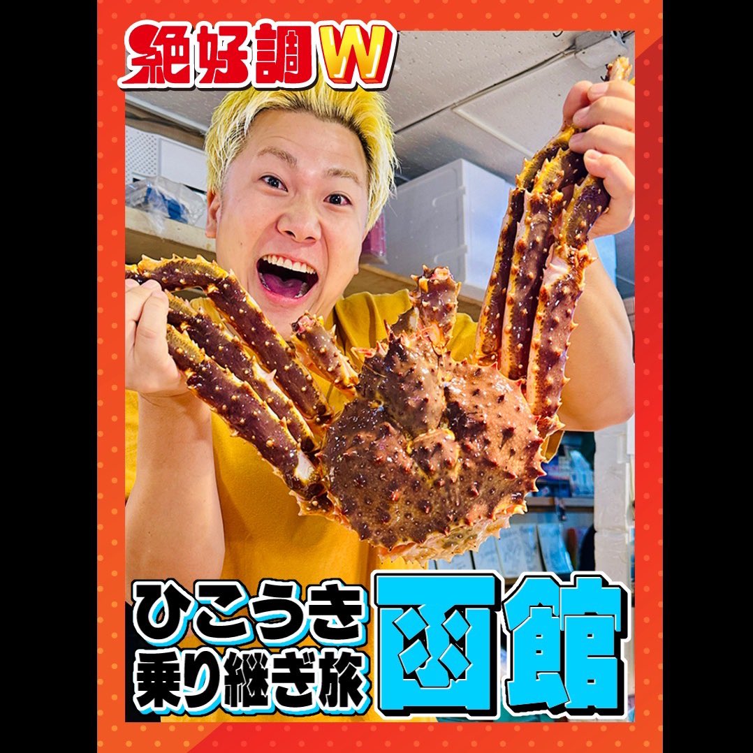 z_kocho's tweet image. 明日10/8の #絶好調W は…！

小松空港から行く飛行機乗り継ぎ旅✈️
あなたはどっち派⁉︎

▼北は北海道でグルメ三昧ほっかいどう
イカの踊り食いでココロオドル🦑

▼南は温泉王国大分県♨️
地獄めぐりに極楽饅頭！

▼がんこうまい中継

#馬場ももこ #前田慶次郎 #エイトMAN #松井祐香里 #近藤千優
