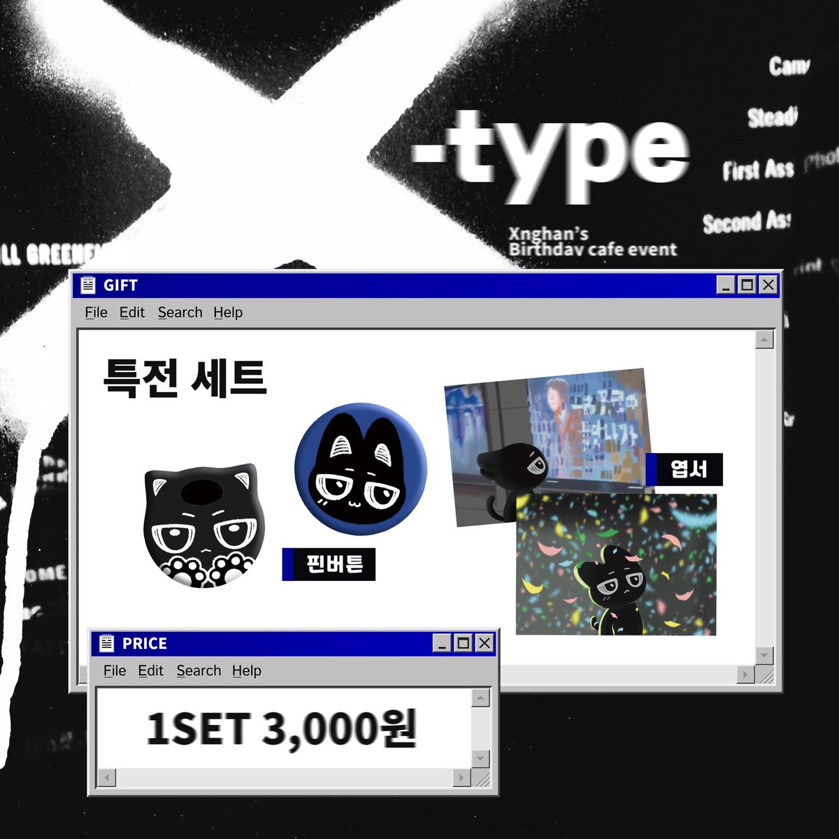 seungnya_'s tweet photo. 𝑿-𝒕𝒚𝒑𝒆 ———🐈‍⬛,,,
╰➤ XNGHAN B-DAY CAFE,,, 생카 굿즈 재고판매

ⓘ 25.10.07 22:02-10.22 23:59
╰➤ ⓘ https://t.co/DsgZvBGoph

-

#X_언제나_MyType
#승한 #XngHan https://t.co/pSIkfNpZGn