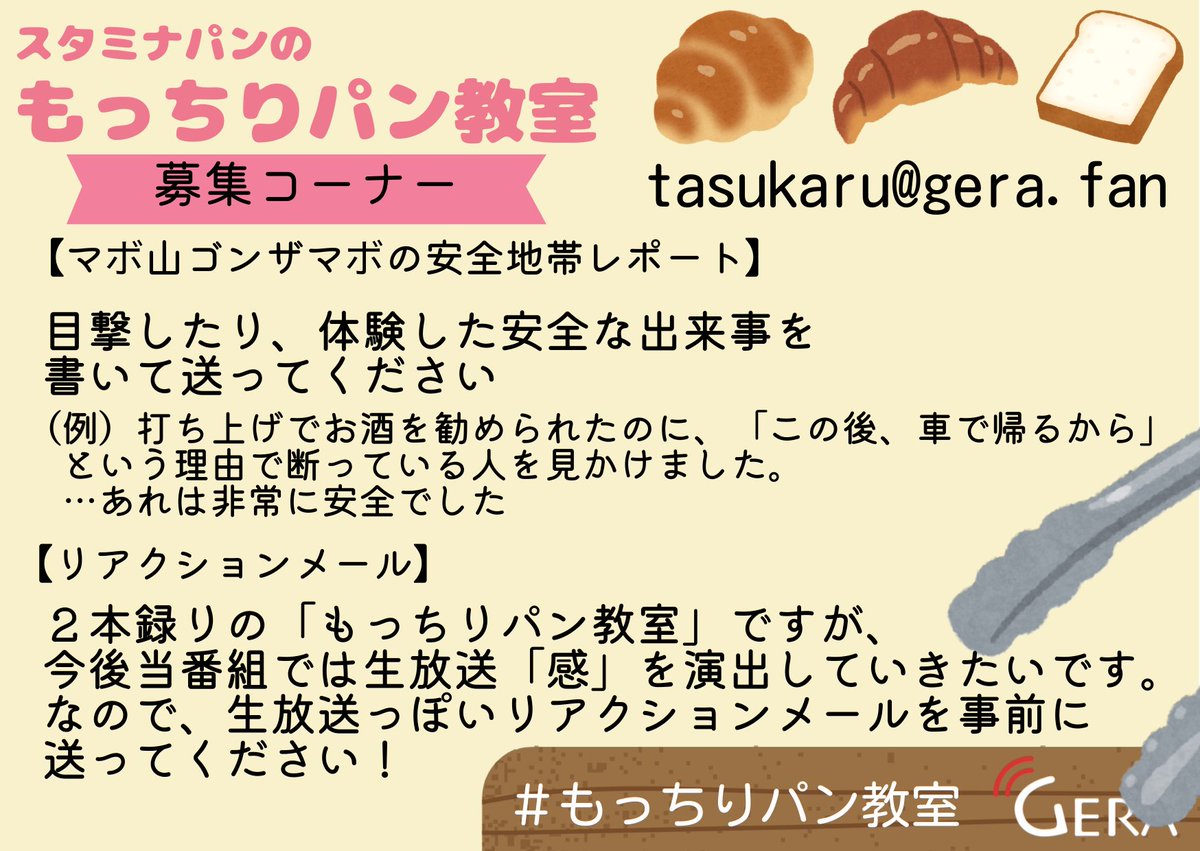 tasukaru_gera's tweet image. メール＆スポンサー権利を募集中🍞

「メールテーマ」

#21 映画『国宝』の感想（ネタバレあり）
#22 20年ぶりにお風呂に入りました

✉️メールフォーム↓
gera.fan/form-1/PcM6xtxE

「スポンサー権利」
#21 link.gera.fan/sponsorship/O2…
#22 link.gera.fan/sponsorship/gu…

〆:10/15(水)正午
#もっちりパン教室